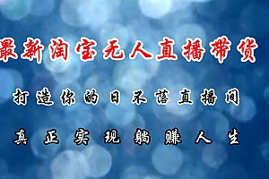 淘宝无人卖货最新玩法,日躺赚1000+,国庆节更暴利!