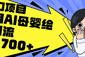 冷门项目,利用ai生成母婴绘本,简单操作,私域变现
