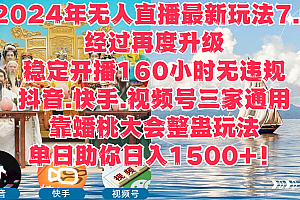 2024年无人直播新玩法7.0,经过再度升级,稳定开播160小时无违规,抖音.快手.视频号三家通用,靠蟠桃会大会无人直播助你日入1000+!