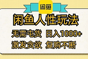 闲鱼芝麻分人脉,小白做八天,都能过万!首选副业!