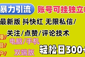 全平台暴力引流术