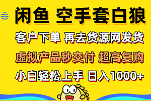 闲鱼空手套白狼 客户下单 再去货源网发货 秒交付 高复购 轻松上手 日入1000+