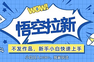 悟空拉新最新玩法,无需作品暴力出单,小白快速上手