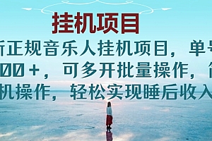 最新腾讯音乐人项目助你日入200+,批量操作收益翻倍,轻松实现睡后收入
