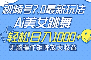 视频号7.0最新玩法:AI美女跳舞,当天见收益,日入1000+