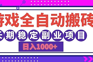 游戏全自动搬砖,日入1000+,长期稳定副业项目