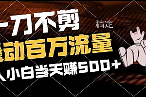 2分钟一个作品,一刀不剪,撬动百万流量,新人小白刚做就赚500+