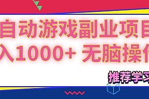可以全自动的游戏副业项目,日入1000+ 无脑操作