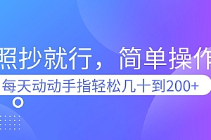 照抄就行,简单操作,每天动动手指轻松几十到200