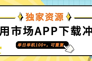 普通人单机每日零撸 100+,每日重复做,至高 9%无限代,首码代理对接(平台 一手资源)