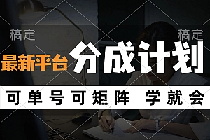 风口项目,最新平台分成计划,可单号 可矩阵单号轻松月入10000+