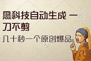 黑科技自动生成一刀不剪几十秒一个原创作品