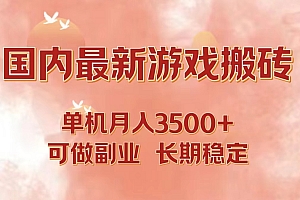 国内最新游戏打金搬砖,单机月入3500+可做副业 长期稳定