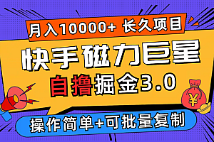 快手磁力巨星自撸掘金3.0,长久项目,日入500+,个人可批量操作轻松月入过万