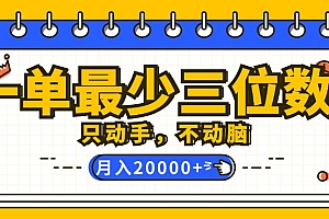一单最少三位数,只动手不动脑,月入2万,看完就能上手,详细教程