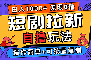 2024短剧拉新自撸玩法,无需注册登录,无限零撸,批量操作日入过千
