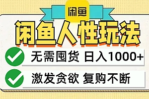 闲鱼人性玩法,无需囤货