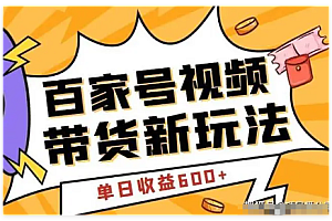 百家号带货野路子2.0玩法