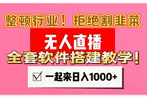 免费项目拆解:快手无人直播搭建全套教程
