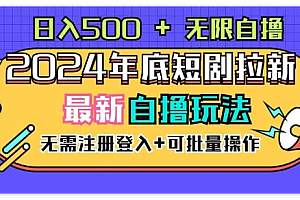 2024最新短剧APP自撸拉新玩法,无限制批量操作,轻松日入1000+