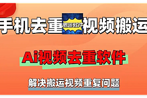 中视频搬运玩法6.0,利用软件双重去重,100%过原创,多平台一键分发,小白也能月入5w+