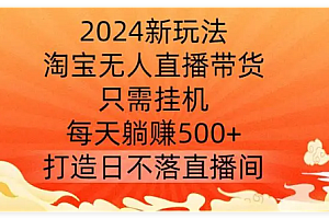 淘宝无人卖货,简单无脑,打造日不落直播间,日躺赚1000+