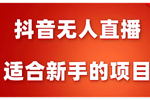 抖音无人直播