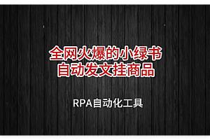 全网爆火的小绿书带货项目