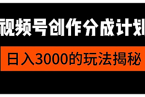 下半年风口项目,视频号带货最新玩法,三个月时间赚一年收入