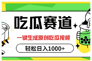 吃瓜赛道,一键生成原创视频,多种变现方式,轻松日入100+