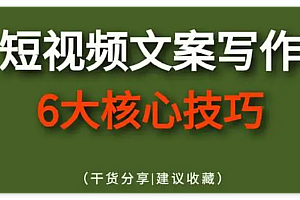 短视频文案创作教程