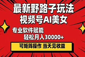 最新视频号AI美女,当天见收益,轻松月入30000+
