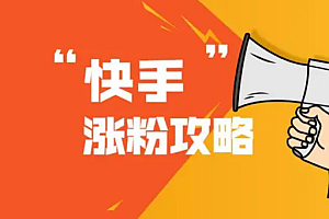 快手无脑涨万粉,3到7天时间一个万粉号,全程一部手机轻松操作,每天只需两分钟