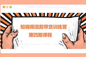 短视频混剪训练营