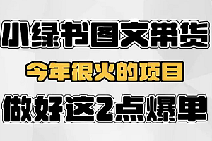 小绿书图文带货项目:无需启动资金,当天见效,一天轻松搞几百块