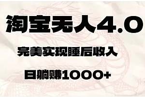 最新淘宝无人卖货4.0,简单无脑,小白易操作,日躺赚2000+