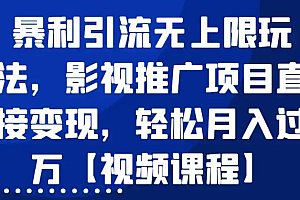 影视资源全网引流教学