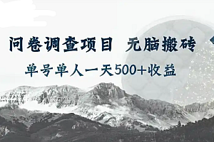 最新问卷调研项目共12个平台单号收益100+