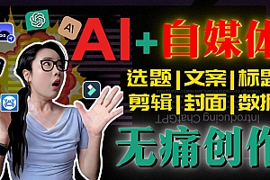 运用AI工具玩赚短视频流量单月2w+