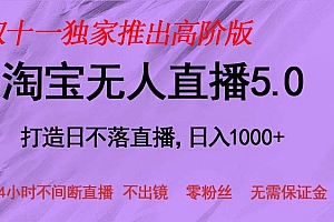 双十一独家高级版tb挂机变现