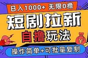 短剧app无限自撸,不看播放不用注册,0撸拉新日入1000+