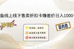 闲鱼线上,线下售卖折扣卡赚差价日入1000+