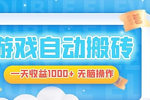 电脑游戏自动搬砖,一天收益1000+ 无脑操作