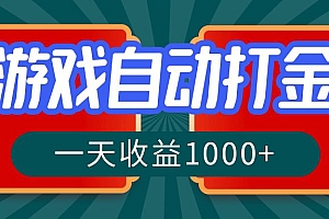 游戏自动搬砖打金,一天收益1000+ 长期稳定的项目