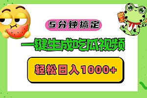 五分钟搞定,一键生成吃瓜视频,轻松日入1000+