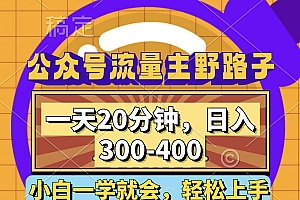 公众号流量主野路子玩法,一天20分钟,日入100+