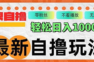 最新自撸拉新玩法,无限制批量操作,轻松日入1000+