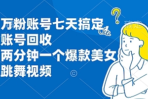 万粉账号七天搞定,账号回收。两分钟一个爆款视频
