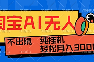 淘宝AI无人直播玩法,不用出境制作素材,不违规不封号,月入30000+