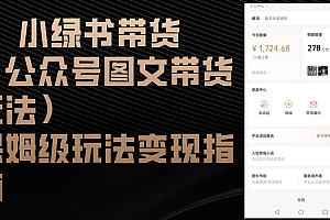 小绿书带货(公众号图文带货玩法)保姆级玩法变现指南